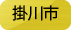 掛川市